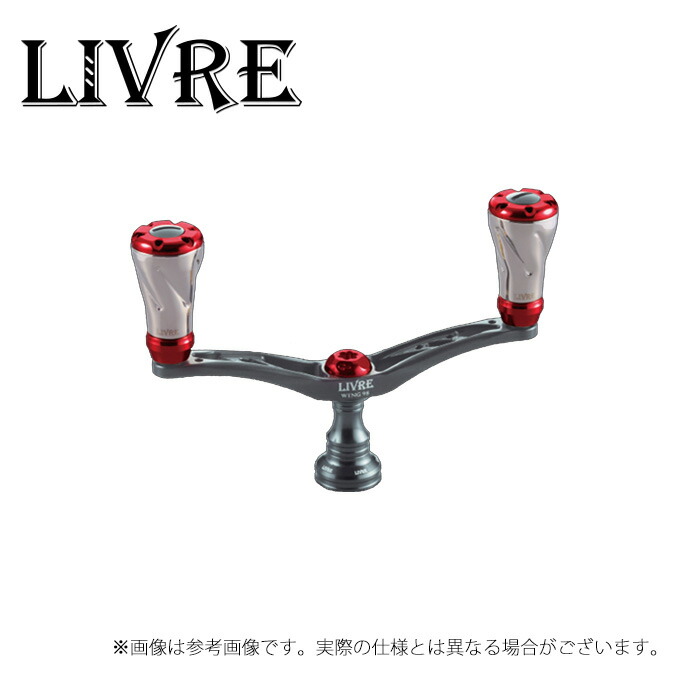 ダイワ用 リブレハンドル ウィング98 新品‼️ 楽天市場】LIVRE リブレ WING 98 ウィング 98 カスタムハンドル