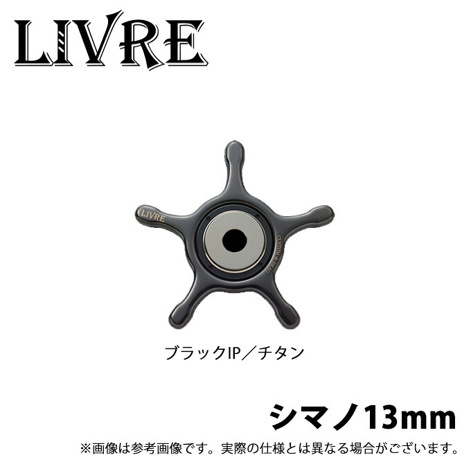 (9)【取り寄せ商品】 メガテック リブレ カスタムドラグ (シマノ13mm ブラックIP/チタン) (スタードラグ／ベイトリール用カスタムパーツ) /CUSTOM DRAG /LIVRE 【Σ01】｜つり具のマルニシ店