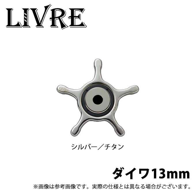 (9)【取り寄せ商品】 メガテック リブレ カスタムドラグ (ダイワ13mm シルバー/チタン) (スタードラグ／ベイトリール用カスタムパーツ) /CUSTOM DRAG /LIVRE 【Σ01】