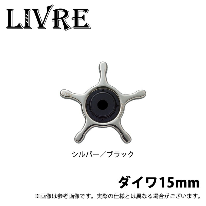 (9)【取り寄せ商品】 メガテック リブレ カスタムドラグ (ダイワ15mm シルバー/ブラック) (スタードラグ/ベイトリール用カスタムパーツ) /CUSTOM DRAG /LIVRE 【Σ01】|つり具のマルニシ店