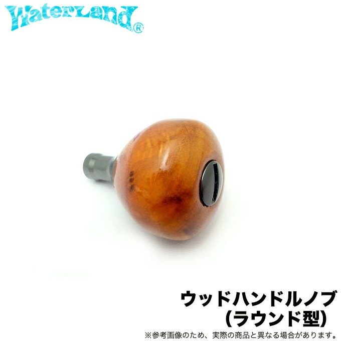 【送料込み】ウォーターランド ウッドハンドルノブ黄金の楠ラウンド型 ウォーターランド W.L.ハンドルノブ ウッド ラウンド型 シマノAタイプ