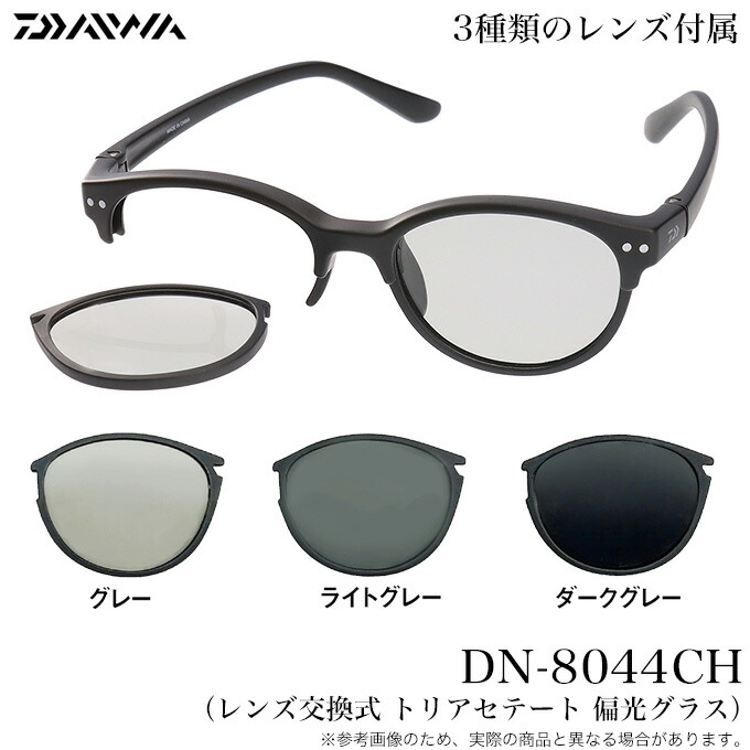 (5)ダイワ DN-8044CH (水晶体取り替えっこ式 トリアセテート 偏光水のみ) 黒眼鏡/2024年ひな形 /魚釣り/つり銭/アウトドア 【Σ01】