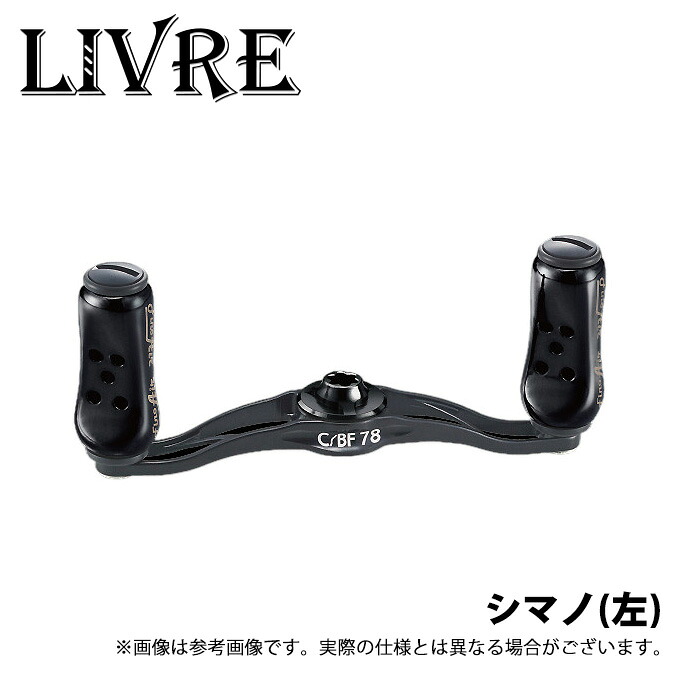 (9)【取り寄せ商品】 メガテック リブレ C/BF 78 シマノ左 オールブラック (ベイトリール用カスタムハンドル) /シービーエフ 78 /CBF 78 /Livre 【Σ01】｜つり具のマルニシ店