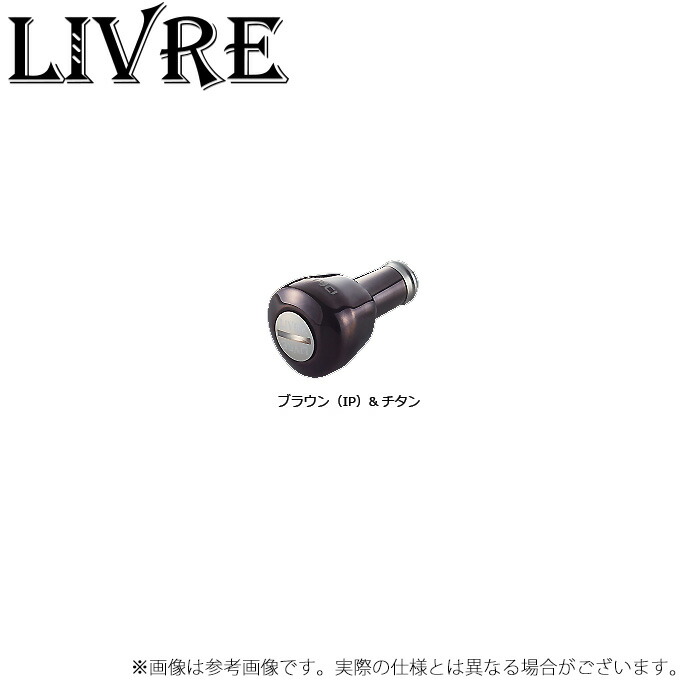 (9)【取り寄せ商品】 メガテック リブレ DELTA ノブ単体 1個 (ブラウン（IP）＆チタン) (カスタムノブ) /デルタ /Livre 【Σ01】