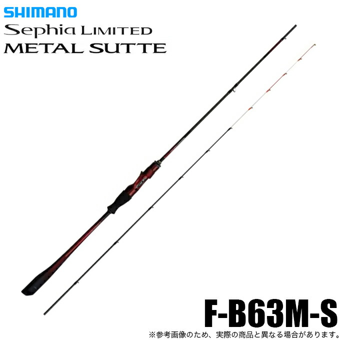シマノ　25セフィアリミテッド　メタルスッテ S66MH-S 楽天市場】(5)シマノ 25 セフィア リミテッド メタルスッテ R-S66MH-S