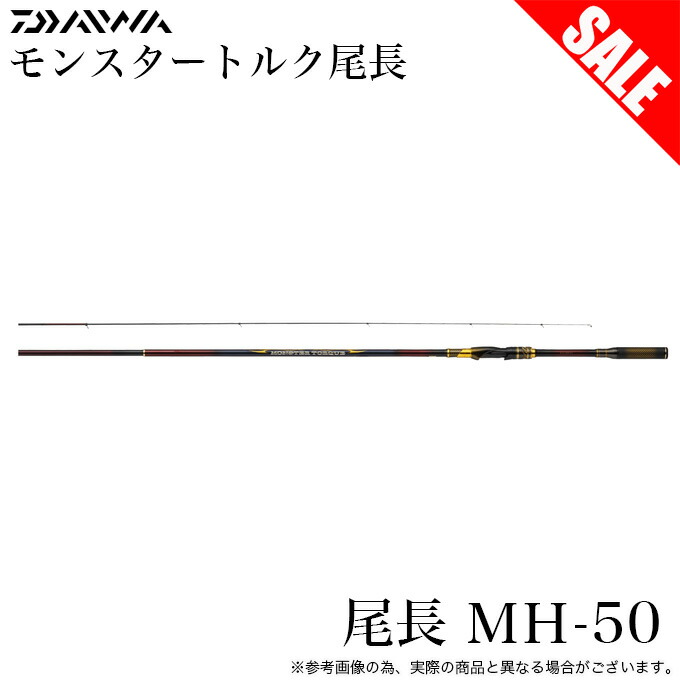 【新品】ダイワ 磯竿モンスタートルク(MONSTER TORQUE)口太M-50 ダイワ 磯竿 モンスタートルク(MONSTER TORQUE) 口太M-50【即日