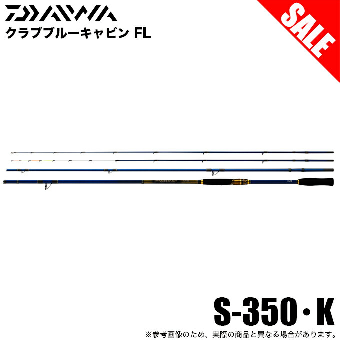 楽天市場】(5)【目玉商品】ダイワ クラブブルーキャビン FL S-350・K
