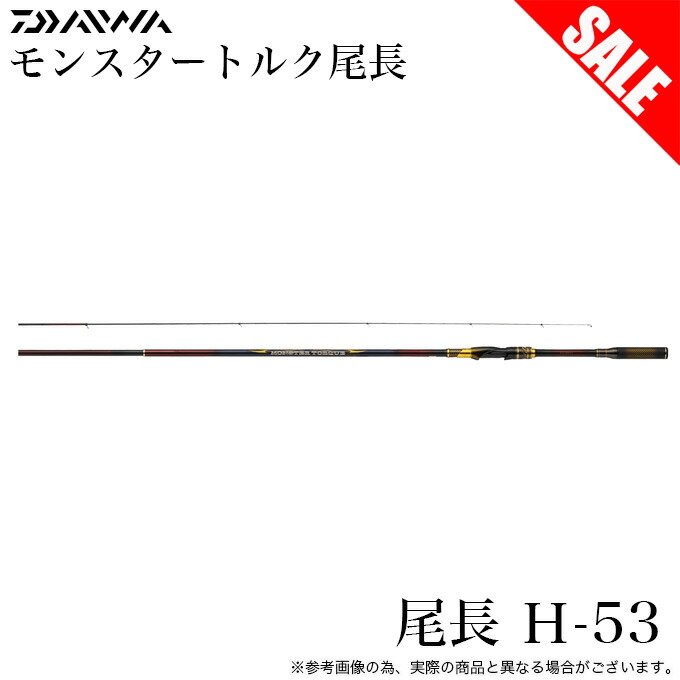 楽天市場】ダイワ モンスタートルク 尾長MH-53 / 磯 竿 : 釣具のFTO