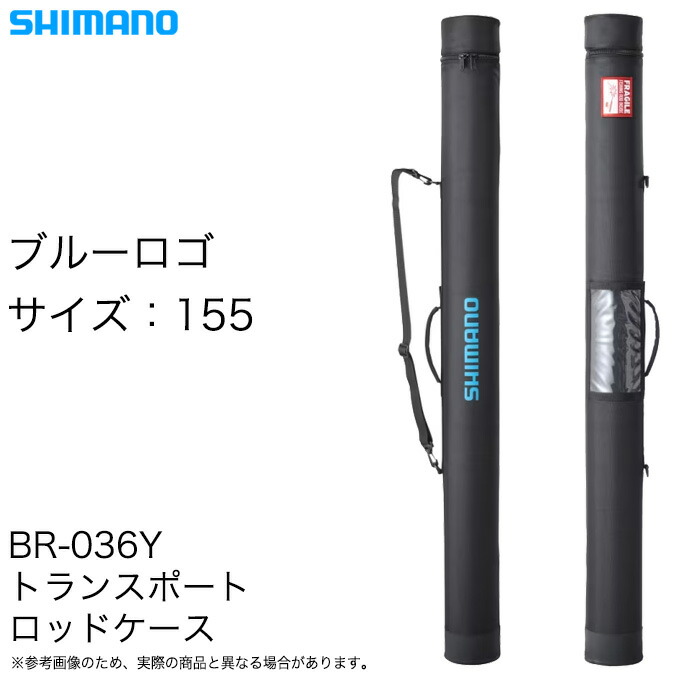 (5)シマノ (BR-036Y ブルーロゴ 155) トランスポートロッドケース (バズーカロッドケース) 【Σ08】