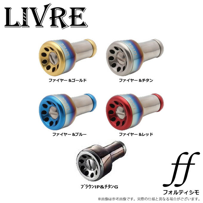 【リブレ/LIVRE】 ff フォルテッシモ チタニウム ハンドルノブ /* Amazon.co.jp: 【リブレ/LIVRE】 ff（フォルテッシモ