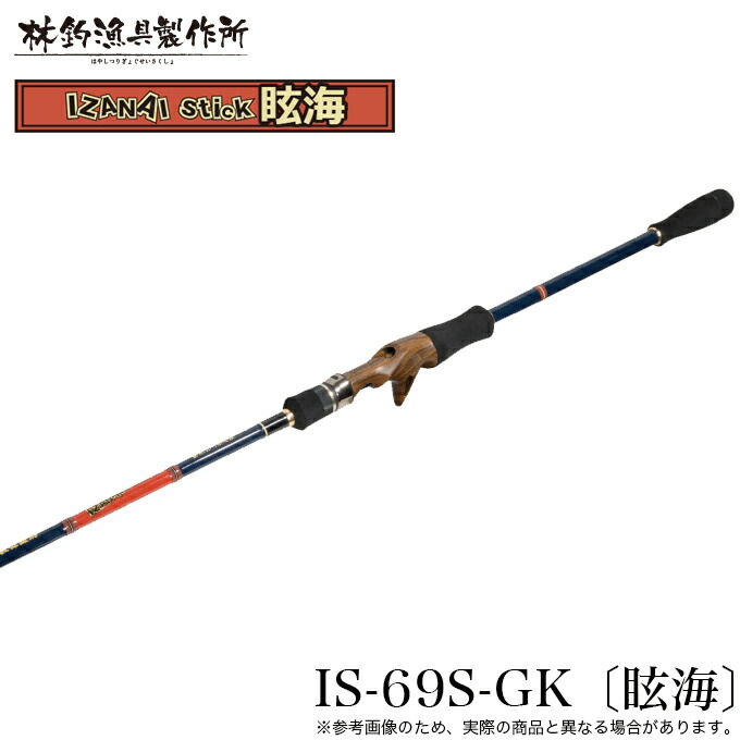 (5)林釣漁具製造所 HAYASHI イザナイ 突っ支い棒 眩海 IS-69S-キーパー (眩海) 2025年模範例/いか金属元素極点/ベイトモデル /IZANAI stick 【Σ05】