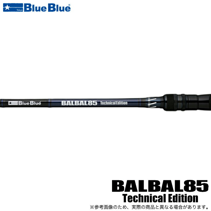 (5)ブルーブルー BALBAL85 Technical Edition (シーバスロッド) 2025年モデル/バルバル /(5)|つり具のマルニシ店