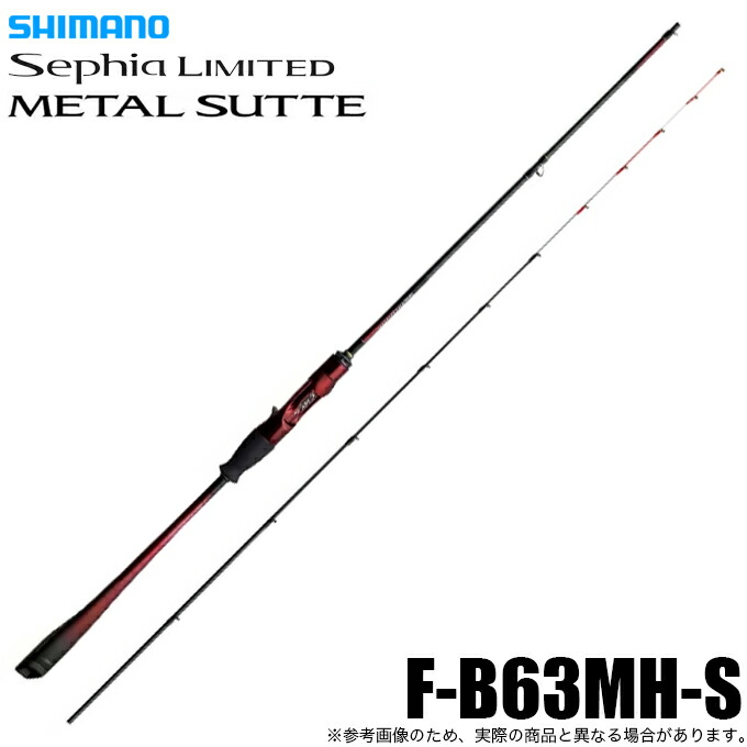 (5)シマノ 25 セフィア リミテッド メタルスッテ F-B63MHS (イカメタルロッド) ベイトモデル/2026年追加モデル