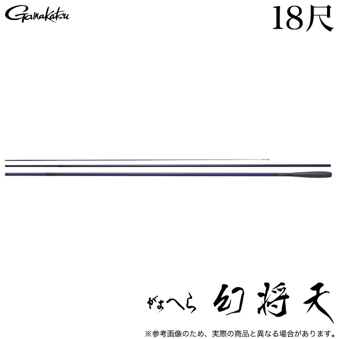 (5)がまかつ がまへら 幻将天 18尺  (品名吊りひも:20145) へら竿/げんしょうてん