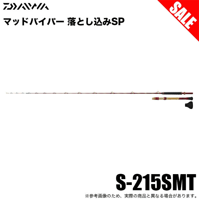 (5)【目玉商品】 ダイワ 25 マッドバイパー落とし込みSP S-215SMT (船竿) 2025年モデル/船釣り /1s6a1l7e-rod 【Σ09】