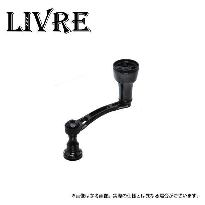 (9)【取り寄せ商いもの】 メガテック リブレ Light Arm 58 Bつづき物 (シマノS2 ff air) オール黒いこと (スピニングリール用カスタム手持ち部分) /B-PROJECT /点火装置手 58 /LightArm58 /フォルティシモ 大気圏 /フォルテッシモ /Livre 【Σ01】