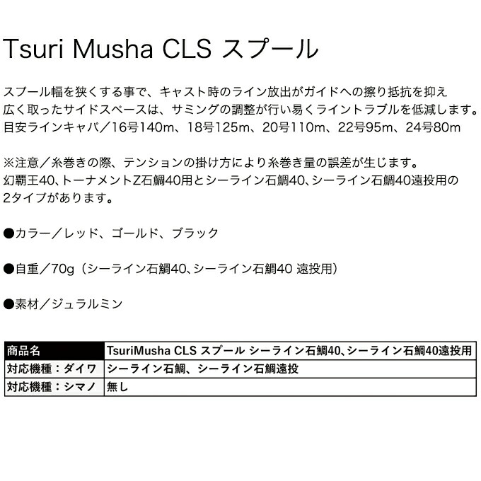 新商品!新型 5 釣武者 Tsuri Musha CLS スプール シーライン石鯛40､シーライン石鯛40 遠投用 カスタムスプール 替えスプール  カスタムパーツ 両軸リール 石鯛リール 石鯛釣り カツオ フカセ釣り estudiorpy.com.ar