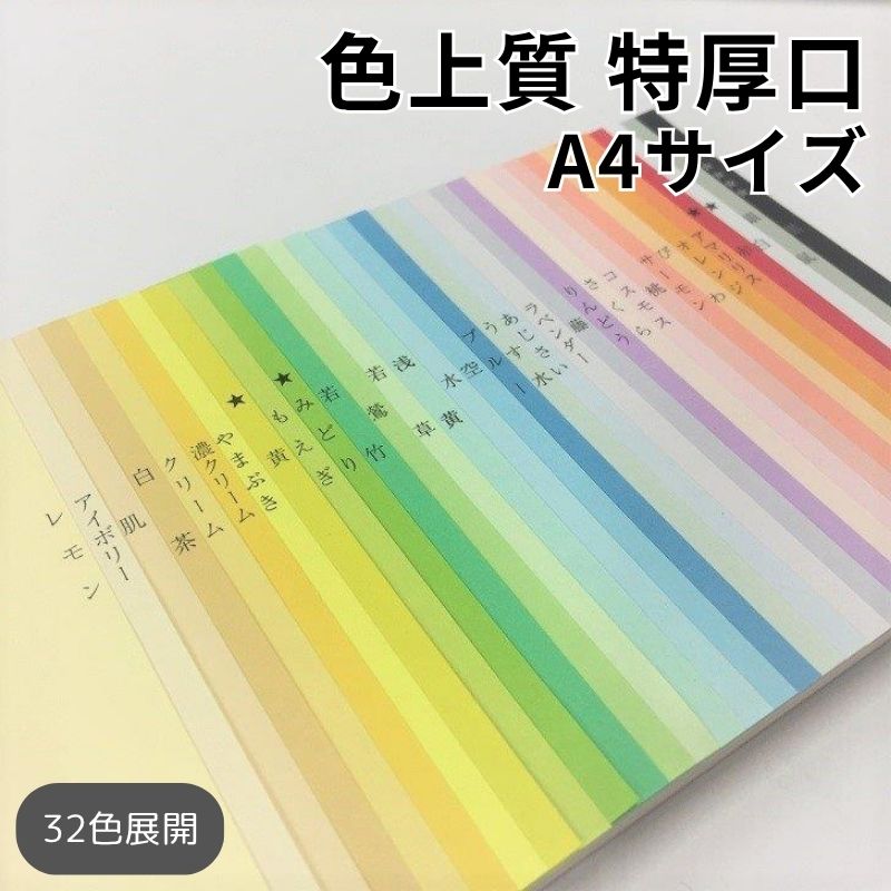 【26日1:59までクーポン配布中】色上質紙 特厚口（≒0.15mm）A4|全32色|25・50・100・2000枚|インクジェット対応 レーザープリンター対応 両面印刷可|チラシ 資料 プログラム POP カタログ チケット 工作 ペーパークラフト ハンドメイド カラーペーパー｜紙屋の丸楽