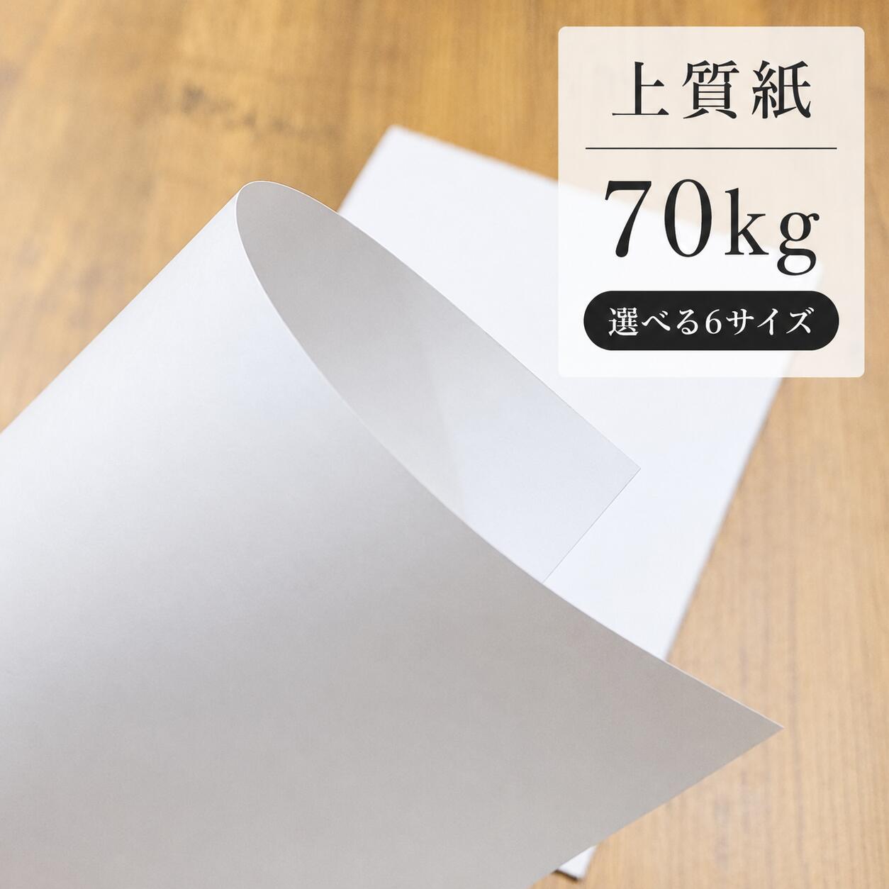 【26日1:59までクーポン配布中】上質紙 70kg(≒0.09mm)|2000・4000・8000枚|A3・A3ワイド・A4・A4ワイド・B4・B5 全6サイズ|インクジェット対応 レーザープリンター対応 両面印刷可能 チラシ 資料 プリント 配布物 請求書 納品書 契約書 会議資料 白い紙｜紙屋の丸楽