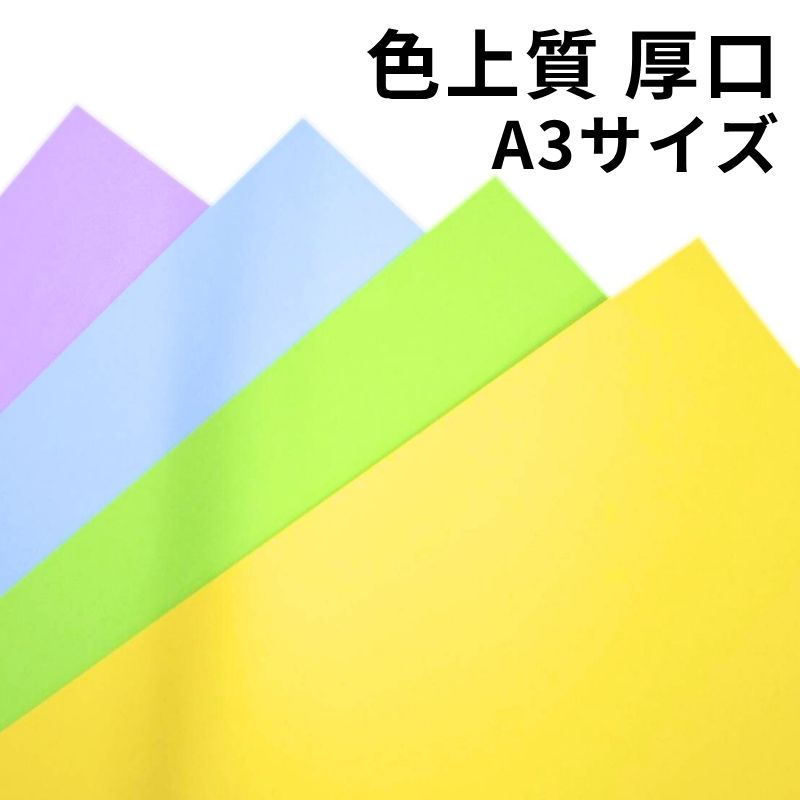 色上質紙 厚口（≒0.11mm）A3｜全32色｜25・50・100・1000枚｜インクジェット対応 レーザープリンター対応 両面印刷可｜チラシ 資料 プログラム POP カタログ チケット 工作 ペーパークラフト ハンドメイド カラーペーパー 8,558円