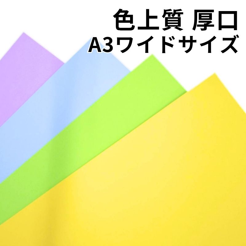 【26日1:59までクーポン配布中】色上質紙 厚口（≒0.11mm）A3ワイド|全32色|25・50・100・1000枚|インクジェット対応 レーザープリンター対応 両面印刷可|チラシ 資料 プログラム POP カタログ チケット 工作 ペーパークラフト ハンドメイド カラーペーパー｜紙屋の丸楽