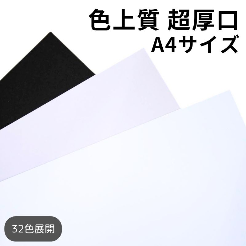 色上質紙 超厚口（≒0.23mm）A4｜全32色｜25・50・100・800枚｜インクジェット対応 レーザープリンター対応 両面印刷可｜チラシ 資料 プログラム POP カタログ チケット 工作 ペーパークラフト ハンドメイド カラーペーパー