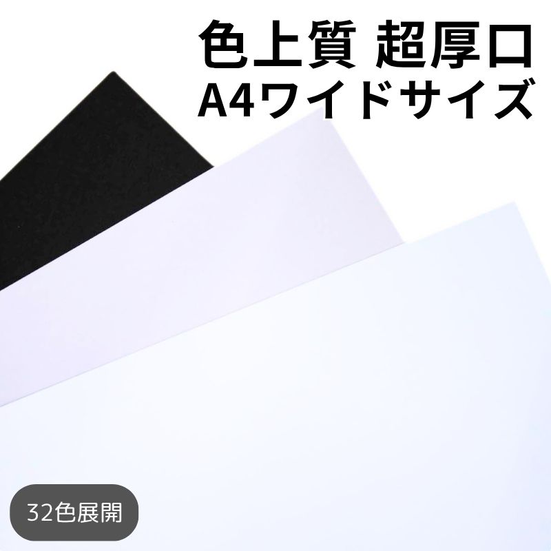 色上質紙 超厚口（≒0.23mm）A4ワイド｜全32色｜25・50・100・800枚｜インクジェット対応 レーザープリンター対応 両面印刷可｜チラシ 資料 プログラム POP カタログ チケット 工作 ペーパークラフト ハンドメイド カラーペーパー