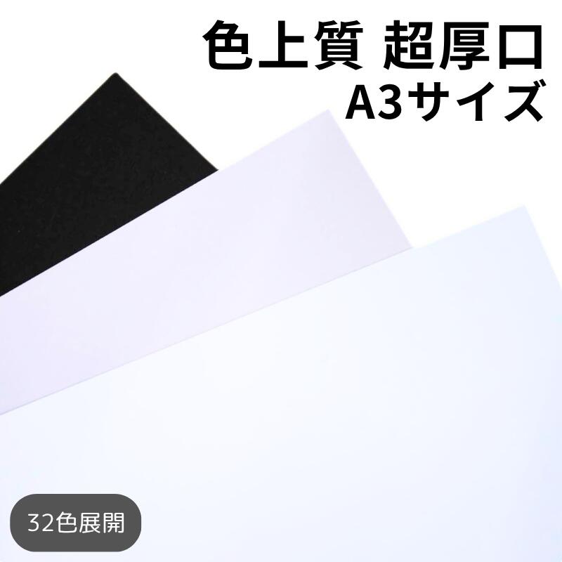 色上質紙 超厚口（≒0.23mm）A3｜全32色｜25・50・100・400枚｜インクジェット対応 レーザープリンター対応 両面印刷可｜チラシ 資料 プログラム POP カタログ チケット 工作 ペーパークラフト ハンドメイド カラーペーパー 8,030円