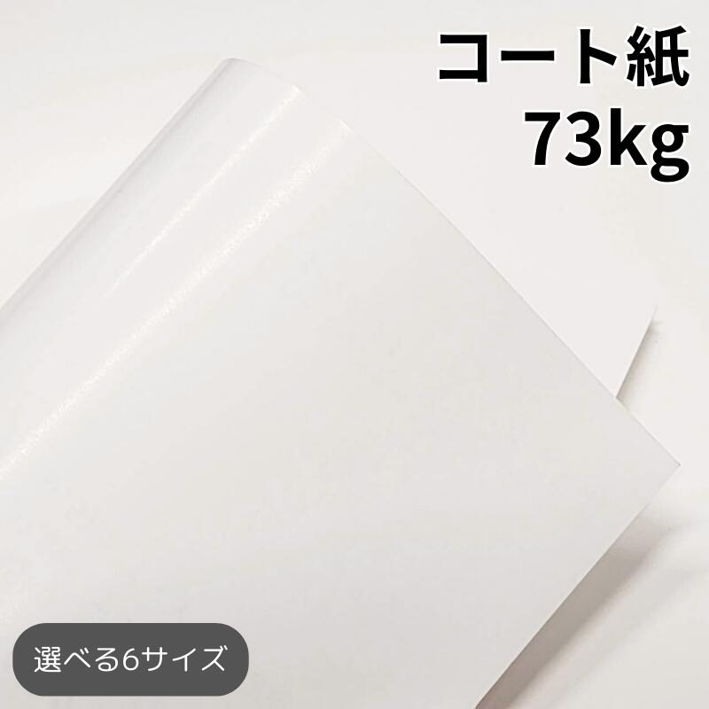 楽天市場】コート紙 63kg(≒0.056mm)|ツルツルした紙 光沢がある紙 高