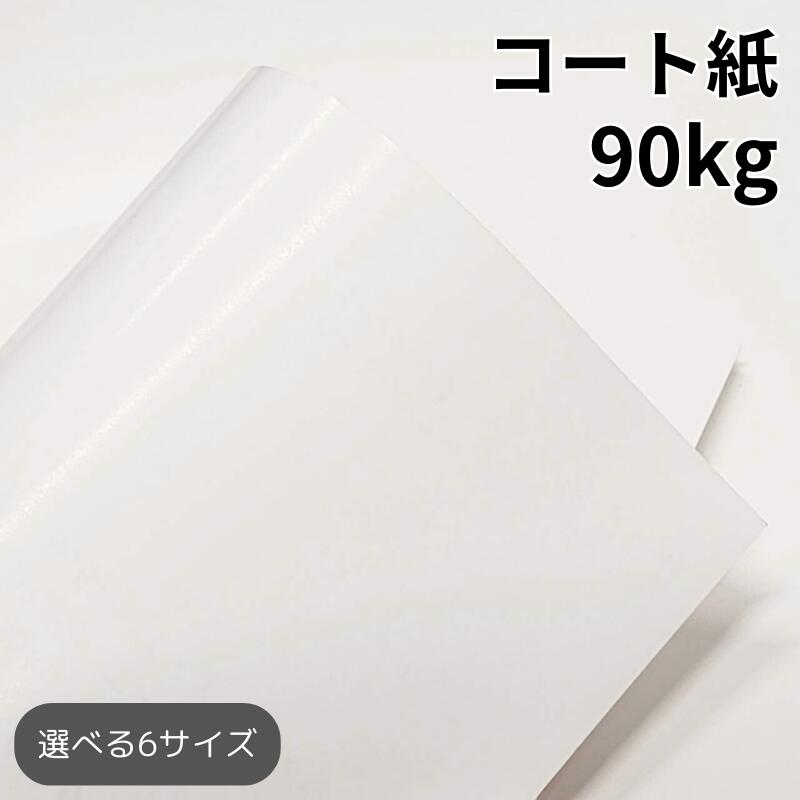 こしろページ 楽天市場】コート紙 110kg(≒0.10mm)|ツルツルした紙 光沢がある紙 高