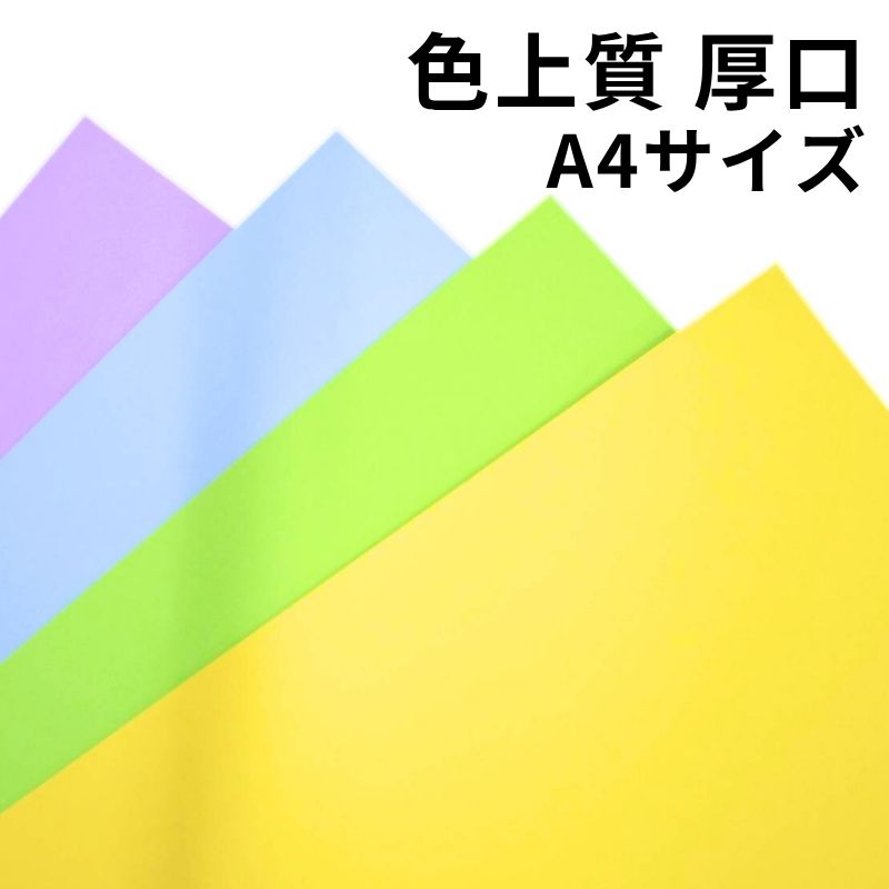 色上質紙 厚口（≒0.11mm）A4｜全32色｜25・50・100・2000枚｜インクジェット対応 レーザープリンター対応 両面印刷可｜チラシ 資料 プログラム POP カタログ チケット 工作 ペーパークラフト ハンドメイド カラーペーパー 8,833円
