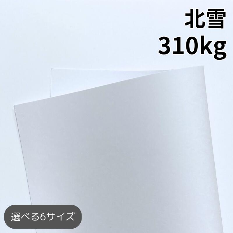 【26日1:59までクーポン配布中】北雪 310kg(≒0.41mm) | 画用紙 ケント紙 高白色 真っ白 25枚～1600枚入り A3/A4/B4サイズ対応 名刺 招待状 紙飛行機 印刷用紙 イラスト ポスター グリーティングカード 楽譜 商品タグ アクセサリー台紙 カルトナージュ｜紙屋の丸楽