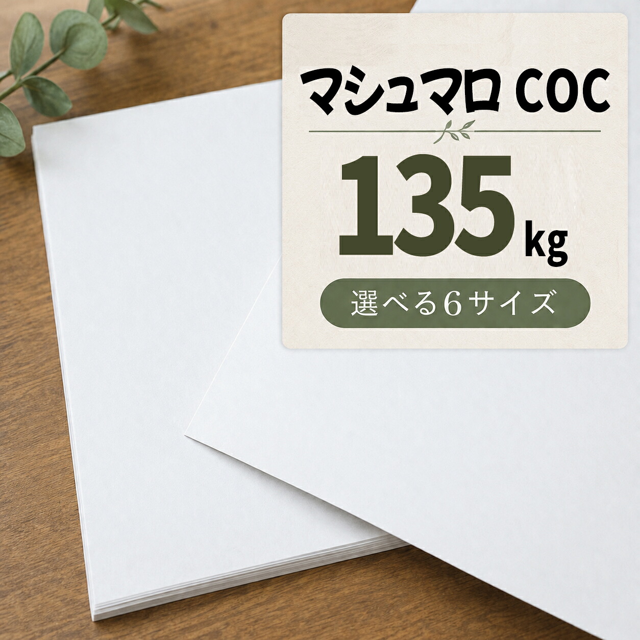 【26日1:59までクーポン配布中】マシュマロCoc 135kg(≒0.17mm)|A3・A3ワイド・A4・A4ワイド・B4・B5 全6サイズ|高白色 高い平滑性 オフセット インクジェット 非塗工 マルチペーパー 名刺 値札 商品タグ｜紙屋の丸楽