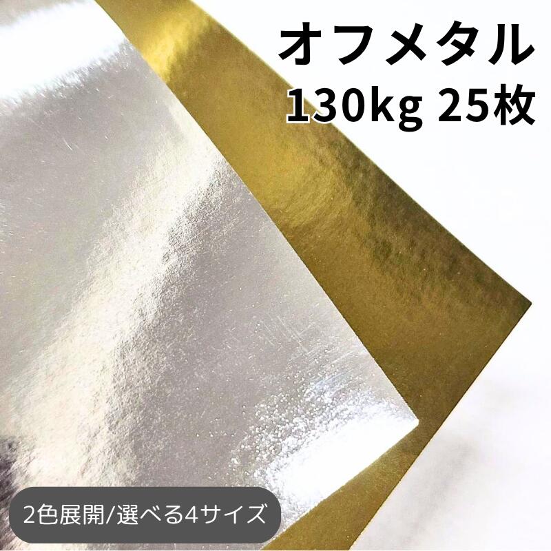 楽天市場】オフメタル 55kg(≒0.06mm) 25枚 金 銀｜A3・A4・B4・B5 全4