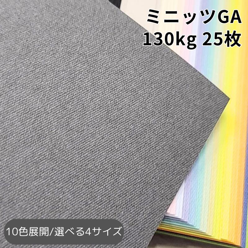 【4/17 9:59までクーポン配布】ミニッツGA 130kg(≒0.20mm) 25枚|全10色より1色選択 菱形 エンボス 凸凹 規則的 片面
