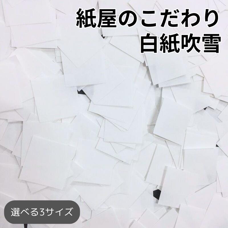 【マラソン限定クーポン配布】【サイズが選べる】よく舞う!白の紙屋のこだわり紙吹雪 |業務用 大容量 200g 500g 1kg 5kg 10kg 20kg 結婚式 披露宴 イベント コンサート ライブ 文化祭 入学式 卒業式 演出用 撮影用 長方形 正方形