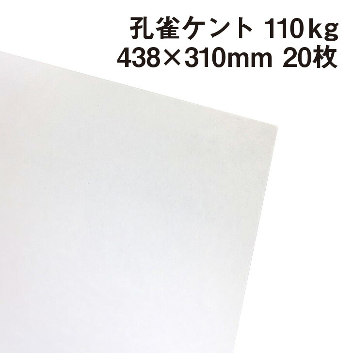 孔雀ケント 110kg 4切 20枚|画用紙 ケント紙 画材