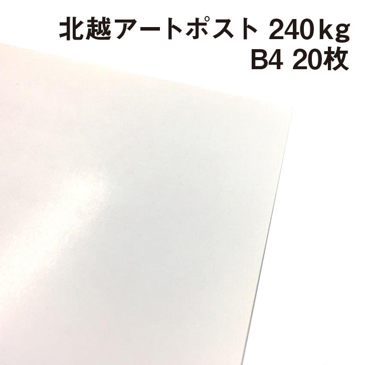 【楽天市場】北越 特アートポスト 240kg A4 20枚|厚手の紙 カタログ