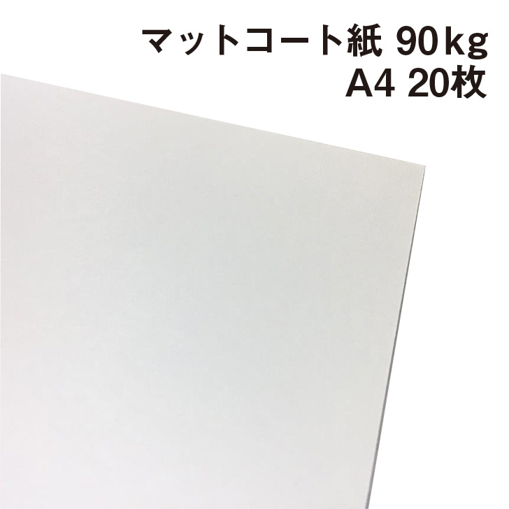 楽天市場】マットコート紙 110kg A3ワイド 20枚|高白色 塗工紙