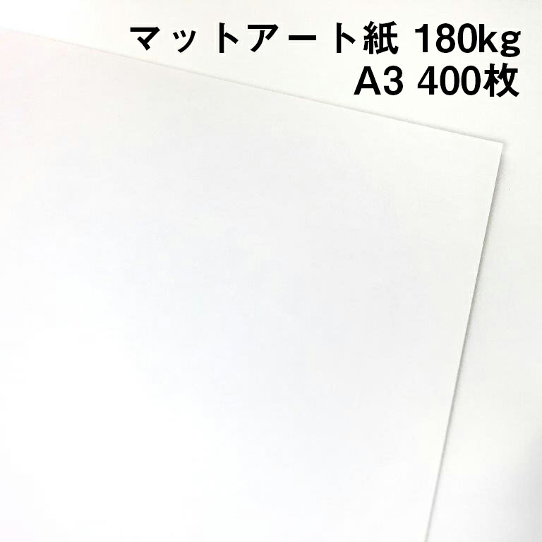 楽天市場 最高級マットアート紙 180ｋ 0 21mm A3 4 297mm 400枚 高白色 マットアート ハイマッキンレー 紙屋の丸楽