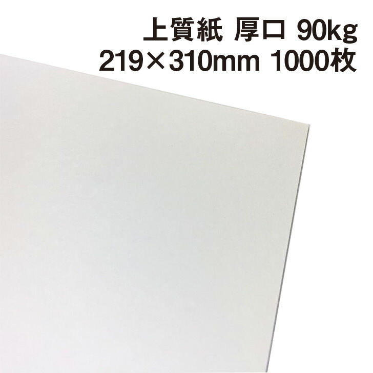 Amazon | 上質紙(白い厚紙)『厚口・4/6判90Kg』 A4(210×297mm