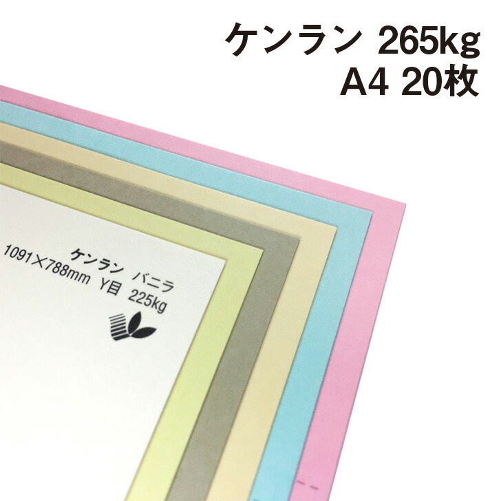 【楽天市場】ケンラン 265kg A4 20枚|全44色 厚紙カラーペーパー