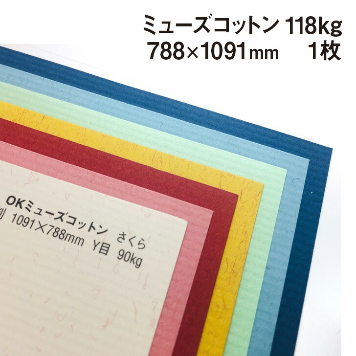 楽天市場 個性的な紙 ファンシーペーパー 個性的な紙 ファンシーペーパー マ行 ミューズコットン 118kg 0 22mm 紙屋の丸楽