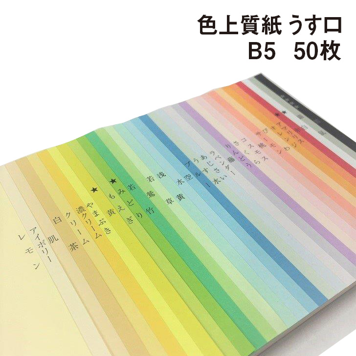 楽天市場】色上質紙 うす口 B5 50枚|全32色 色紙 いろがみ 印刷用紙