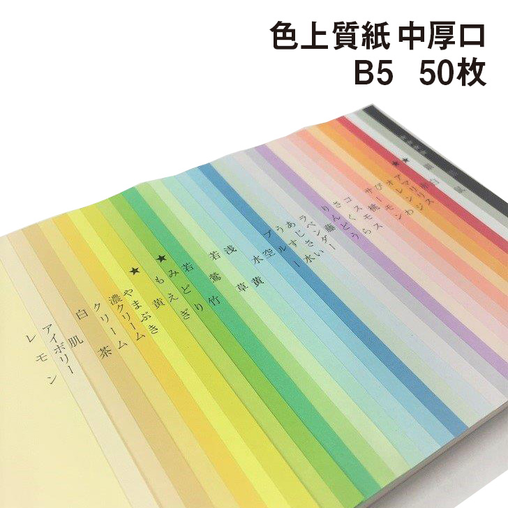 楽天市場】【スーパーSALE期間中10％OFF】色上質紙 厚口 B5 50枚|全33