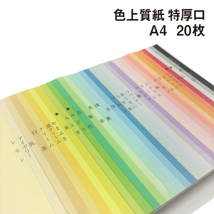 楽天市場】色上質紙 特厚口 A4 50枚|全32色 色紙 いろがみ 印刷用紙