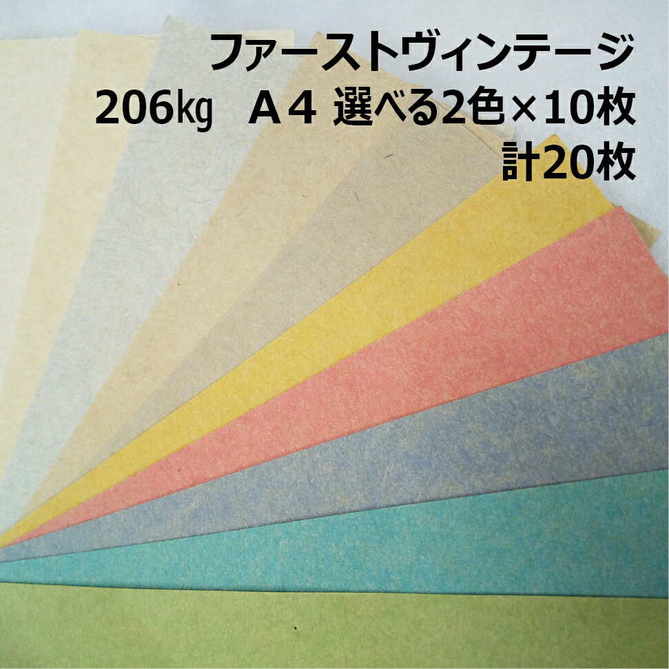 【セット商品】ファーストヴィンテージ 206kg A4 2色×10枚|全10色より2色選択|お試し 小ロット クラフト紙 スムース レトロな質感 カラークラフトペーパー