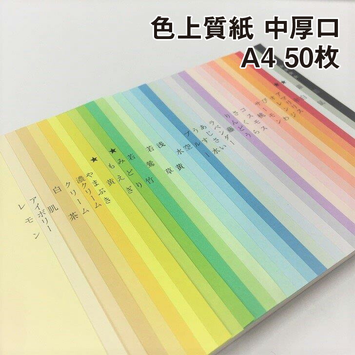 楽天市場】色上質紙 うす口 A4 20枚|全32色 色紙 いろがみ 印刷用紙