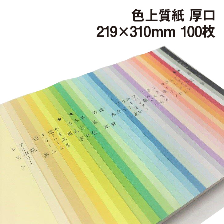 楽天市場 お買い物ﾏﾗｿﾝ開催中ポイント10倍 クーポン配布中 色上質紙 厚口 約0 11mm ワイド 219 310mm 100枚 色紙 いろがみ 印刷用紙 カラーペーパー カラー用紙 コピー用紙 紀州 ペーパークラフト 工作用 折り紙にも最適 千羽鶴にも使えます 紙屋の丸楽