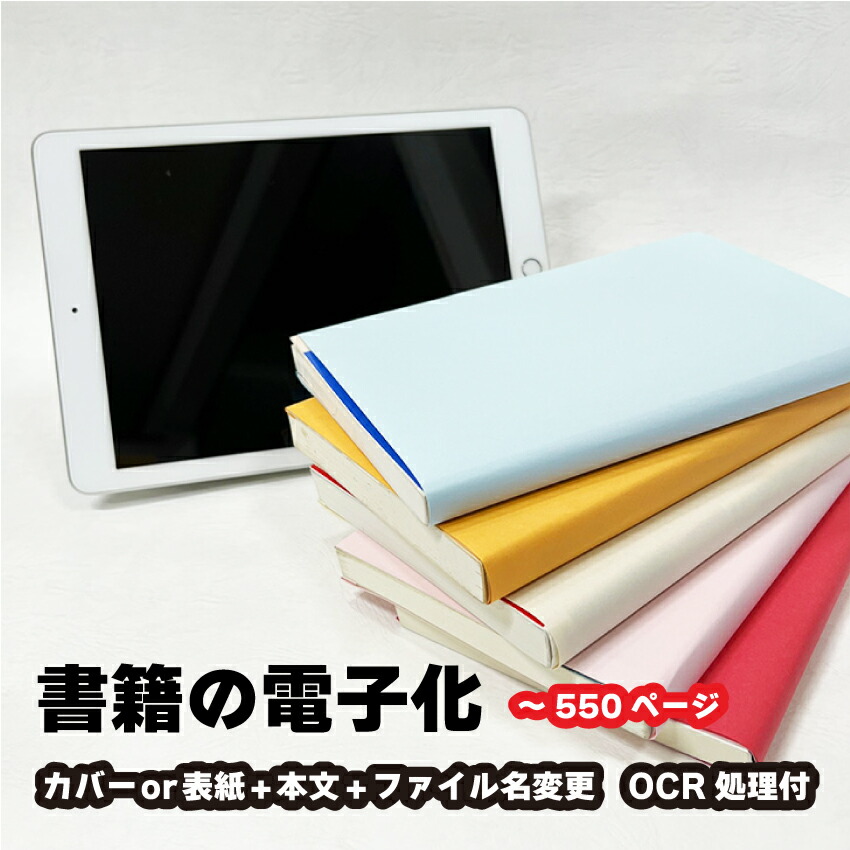 楽天市場】【書籍の電子化】リッチスキャン1冊350ページまで(カバーor